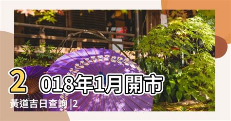 開業好日子|開業吉日查詢，黃歷開業擇吉日，老黃歷開業吉日一覽表，開業黃。